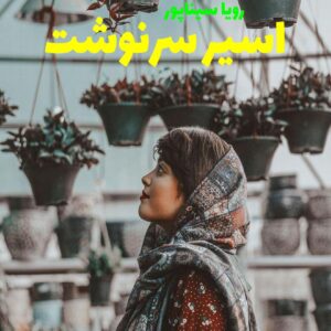 رمان اسیر سرنوشت