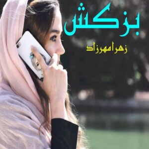 رمان بزکش