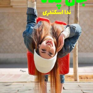 رمان جان پناه