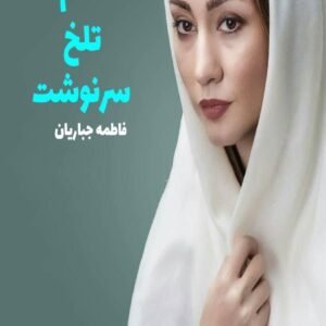 رمان حکم تلخ سرنوشت