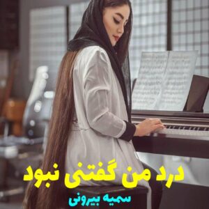 رمان درد من گفتنی نبود