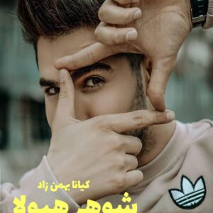 رمان شوهر هیولا