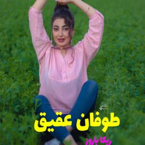 رمان طوفان عقیق