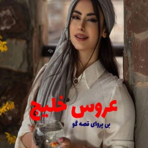 رمان عروس خلیج