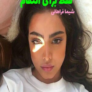 رمان فقط برای انتقام