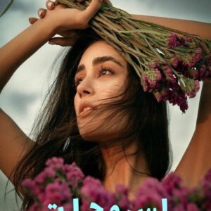 رمان لمس و حرارت