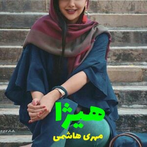رمان هیژا