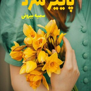 رمان پاییز سرد