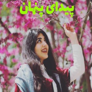 رمان پیدای پنهان