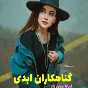 رمان گناهکاران ابدی