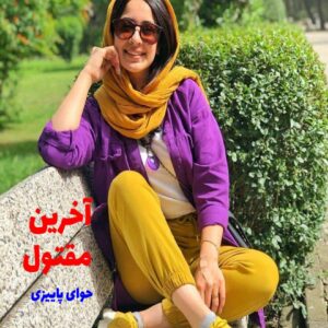 رمان آخرین مقتول