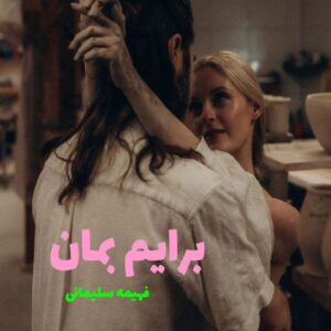 رمان برایم بمان