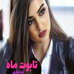 رمان تابوت ماه