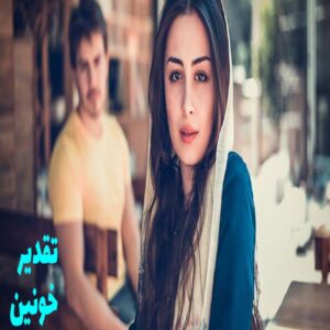 رمان تقدیر خونین