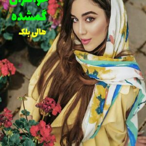 رمان خواهران گمشده