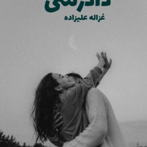 رمان دادرسی