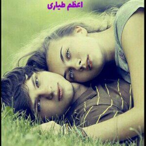 رمان در چشم من طلوع کن