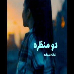 رمان دو منظره