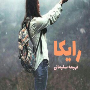 رمان رایکا