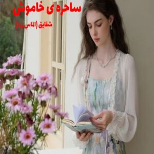 رمان ساحره ی خاموش