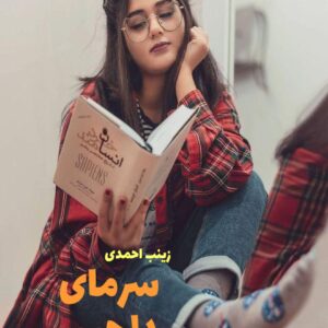 رمان سرمای دلچسب