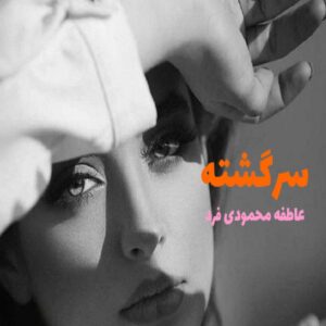 رمان سرگشته
