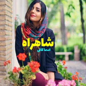 رمان شاهراه