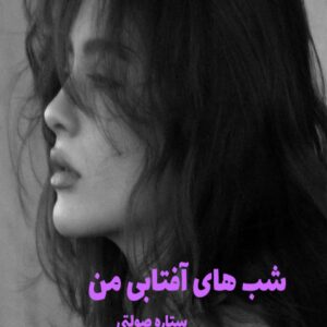 رمان شب های آفتابی من