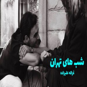 رمان شب های تهران