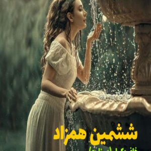 رمان ششمین همزاد