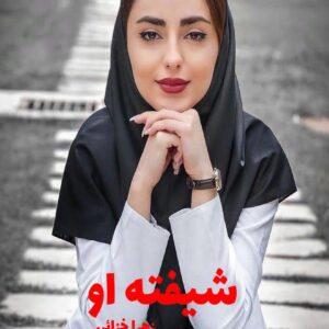 رمان شیفته او