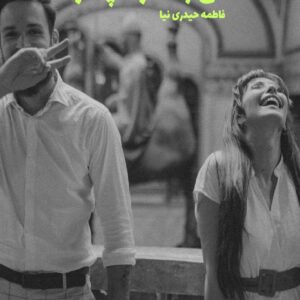 رمان عشق به شرط چاقو