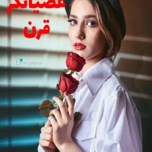 رمان عصیانگر قرن