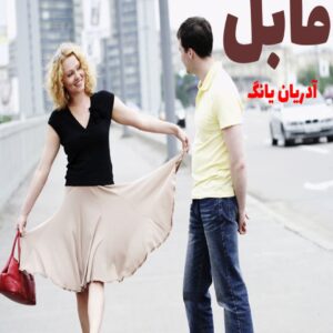 رمان فابل