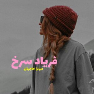رمان فریاد سرخ