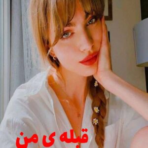 رمان قبله ی من
