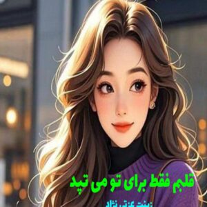 رمان قلبم فقط برای تو می تپد