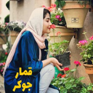 رمان قمار جوکر
