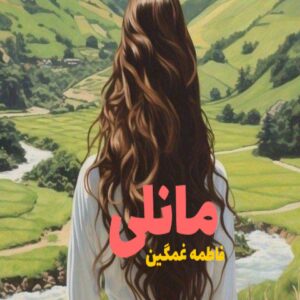 رمان مانلی