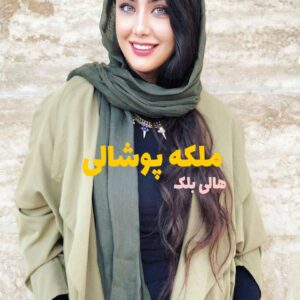 رمان ملکه پوشالی