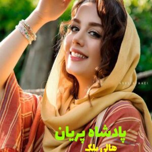 رمان پادشاه پریان