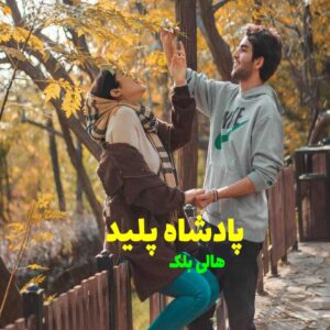 رمان پادشاه پلید
