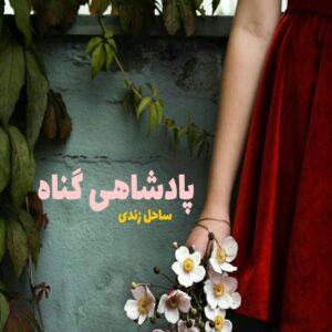 رمان پادشاهی گناه