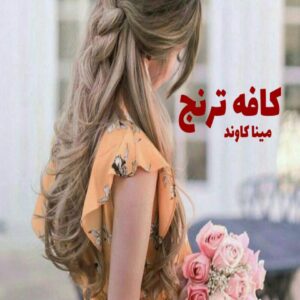رمان کافه ترنج