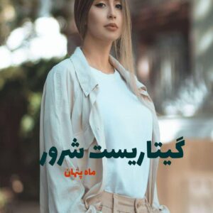 رمان گیتاریست شرور