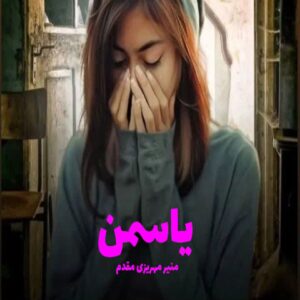 رمان یاسمن