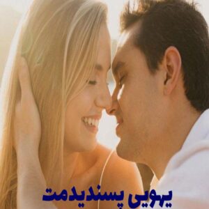 رمان یهویی پسندیدمت