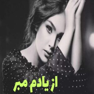 رمان از یادم مبر
