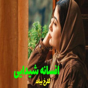 رمان افسانه شیدایی