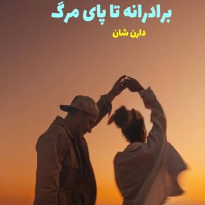 رمان برادرانه تا پای مرگ